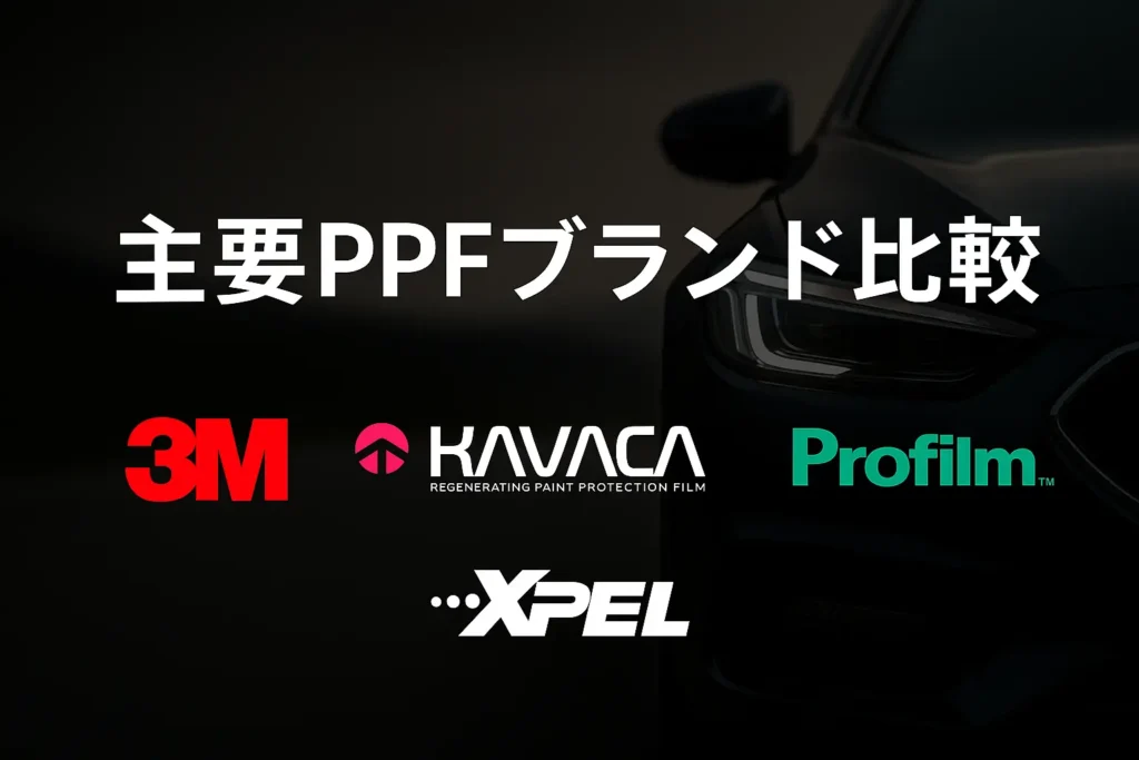 主要PPFブランド比較｜3M PRO200・KAVACA・Profilm・XPELの違い